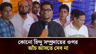 মাগুরা ২ আসনে কোনো হিন্দু সম্প্রদায়ের ওপর আঁচ আসতে দেব না: রবিউল ইসলাম নয়ন