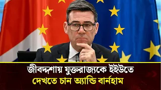  ইউরোপীয় ইউনিয়নে ফিরতে চায় যুক্তরাজ্য? যা বললেন অ্যান্ডি বার্নহাম