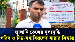 জ্বালানি তেলের মূল্যবৃদ্ধি গরিব ও নিম্ন মধ্যবিত্তদের মারার সিদ্ধান্ত