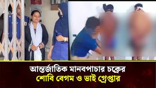 সুনামগঞ্জের জগন্নাথপুরে আলোচিত নারী মানবপাচারকারীসহ ২ জন গ্রেপ্তার