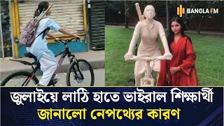 জুলাইয়ে লাঠি হাতে ভাইরাল ভিকারুননিসার শিক্ষার্থী, জানালেন কেন লাঠি হাতে নেমেছিলেন