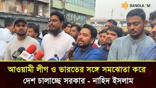 আওয়ামী লীগ ও ভারতের সঙ্গে সমঝোতা করে দেশ চালাচ্ছে সরকার   নাহিদ ইসলাম