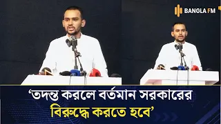 তদন্ত করলে বর্তমান সরকারের বিরুদ্ধে করতে হবে, আমার বিরুদ্ধে নয়: আসিফ মাহমুদ