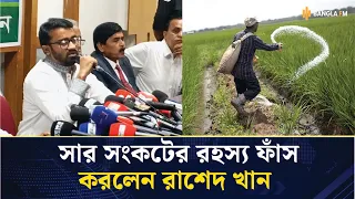সার নিয়ে চক্রান্ত করছে আ. লীগ আমলের অনেক ডিলার: রাশেদ খান