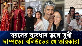 বয়সের ব্যবধান ভুলে সুখী দাম্পত্যে বলিউডের যে তারকারা