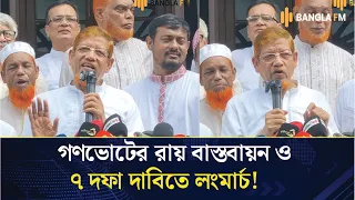 ঢাকা-রংপুর লংমার্চ ও ১১ দলীয় ঐক্যের ৭ দফা দাবি: রাজপথে চূড়ান্ত আল্টিমেটাম