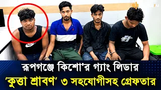 কাইল্লা শ্রাবণ অস্ত্রসহ গ্রেফতার