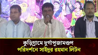 কুড়িগ্রামে শারদীয় দুর্গাপূজায় সনাতন ধর্মাবলম্বীদের সঙ্গে শুভেচ্ছা বিনিময় করলেন সাইদুর রহমান লিটন