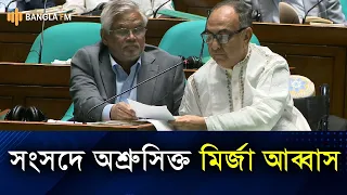 কান্নাজড়িত কণ্ঠে সংসদে বক্তব্য রাখলেন মির্জা আব্বাস
