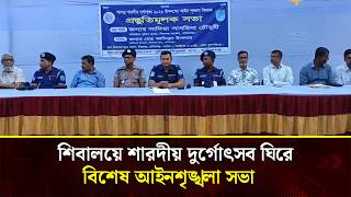  শারদীয় দুর্গাপূজা ২০২৬ উপলক্ষে শিবালয় থানা পুলিশের ব্যাপক প্রস্তুতি: মণ্ডপে মণ্ডপে থাকবে নিরাপত্তা