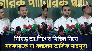 নিষিদ্ধ আওয়ামী লীগের মিছিলের পেছনে সরকারের ভূমিকা নিয়ে যা বললেন আসিফ মাহমুদ!