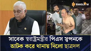 সাবেক স্বরাষ্ট্রমন্ত্রীর পিএস ফয়েজ আহমেদ স্বপনকে আটক করে থানায় দিয়েছে ছাত্রদল