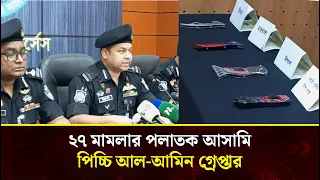 রামপুরা ও খিলগাঁওয়ে এসআরবির অভিযান: আ'গ্নে'য়া'স্ত্রসহ চিহ্নিত স'ন্ত্রা'সী পিচ্চি আল-আমিন গ্রেপ্তার