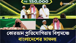 বিশ্বের ১৩৩ দেশের মাঝে বাংলাদেশের চার হাফেজের অনন্য অর্জন