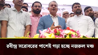 রবীন্দ্র সোরবরের পাশে ধানমন্ডি লেকে এইবার তৈরি হবে আধুনিক নজরুল মঞ্চ
