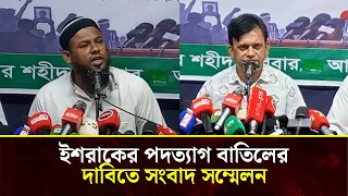 ইশরাকের পদত্যাগ বাতিল চেয়ে জুলাই যোদ্ধাদের সংবাদ সম্মেলন