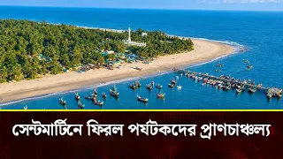 দীর্ঘ অপেক্ষার অবসান: আবারও পর্যটকদের পদচারণায় মুখর প্রবাল দ্বীপ সেন্টমার্টিন