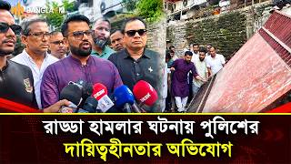 রাড্ডা ক্লিনিকে হা*ম*লায় পুলিশের দায়িত্বহীনতার অভিযোগ সাজ্জাদুল মিরাজের