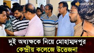 আবারো অধ্যক্ষকে নিয়ে মোহাম্মদপুর কেন্দ্রীয় কলেজে উত্তেজনা