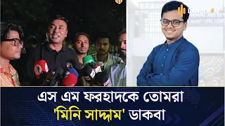 এস এম ফরহাদকে দেখলে আমার মিনি সাদ্দাম মনে হয়: আমানউল্লাহ আমান