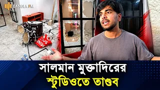   চাঁদা দিতে অস্বীকৃতি, সালমান মুক্তাদিরের স্টুডিওতে ভাঙচুর