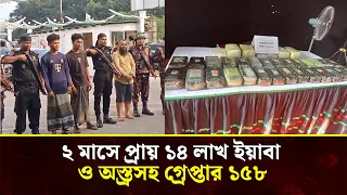 টেকনাফে ৫ লাখ ৯০ হাজার ইয়াবাসহ ৩ আন্তর্জাতিক মা'দ'ক কারবারি গ্রেপ্তার