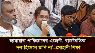 জামায়াত পাকিস্তানের এজেন্ট, রাজনৈতিক দল হিসেবে মানি না&mdash;সোহানী শিফা
