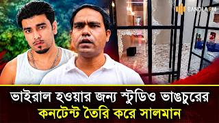 &lsquo;ভাইরাল হতে স্টুডিও ভাঙচুরের কনটেন্ট তৈরি করে সালমান&rsquo;:ছাত্রদল নেতা