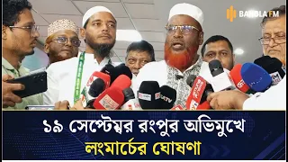 সাত দফা দাবিতে আগামী ১৯ সেপ্টেম্বর ১১ দলের রংপুর অভিমুখে লংমার্চ: মিয়া গোলাম পরওয়ার