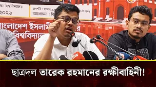 ছাত্রদল তারেক রহমানের রক্ষীবাহিনী!: এস এম ফরহাদের বি'স্ফো'রক মন্তব্য