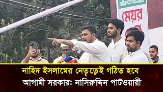 নাহিদ ইসলামের নেতৃত্বেই গঠিত হবে আগামী সরকার নাসিরুদ্দিন পাটওয়ারী