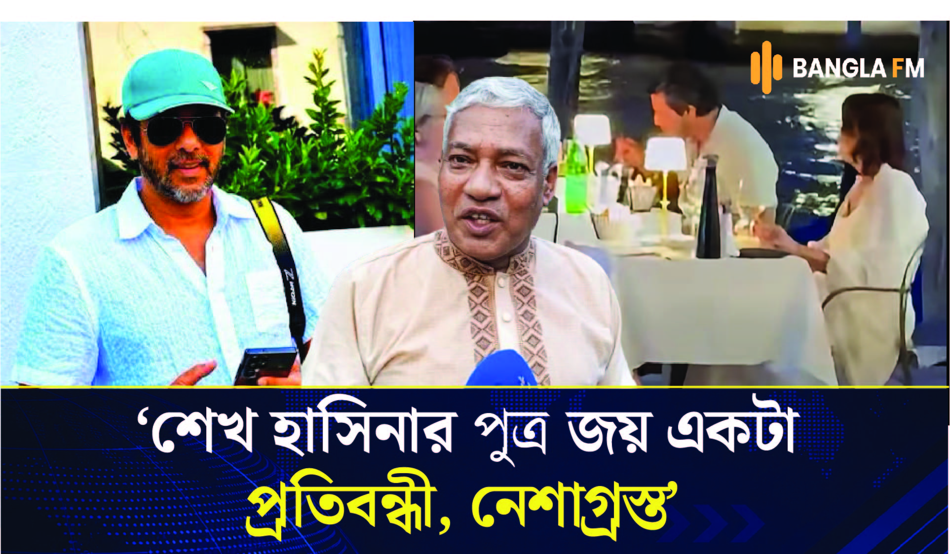 শেখ হাসিনার পুত্র জয় একটা প্রতিবন্ধী ও নে''শাগ্রস্ত, সেটা হাসিনা নিজেও জানেন: মনিরুজ্জামান মনির