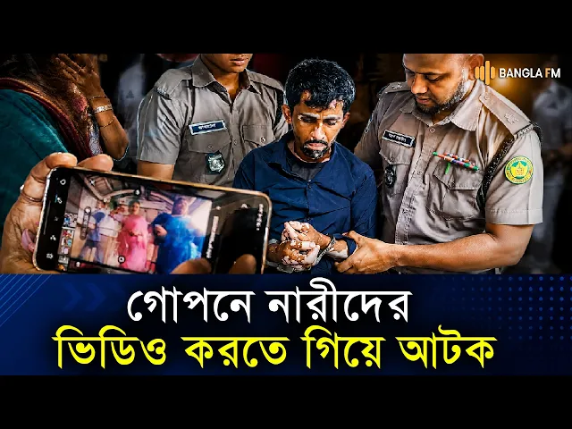 মেট্রোরেলে নারীদের গোপনে ভিডিও করতে গিয়ে আটক যুবক