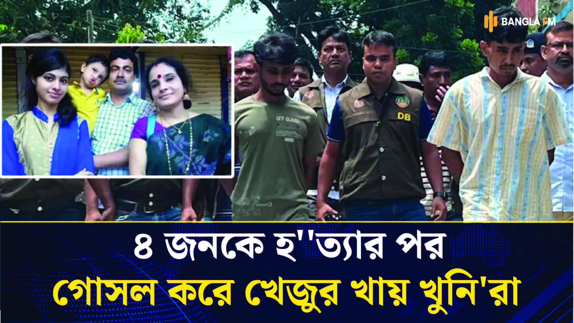 ৪ জনকে হ''ত্যার পর গোসল করে খেজুর খায় খুনি'রা 