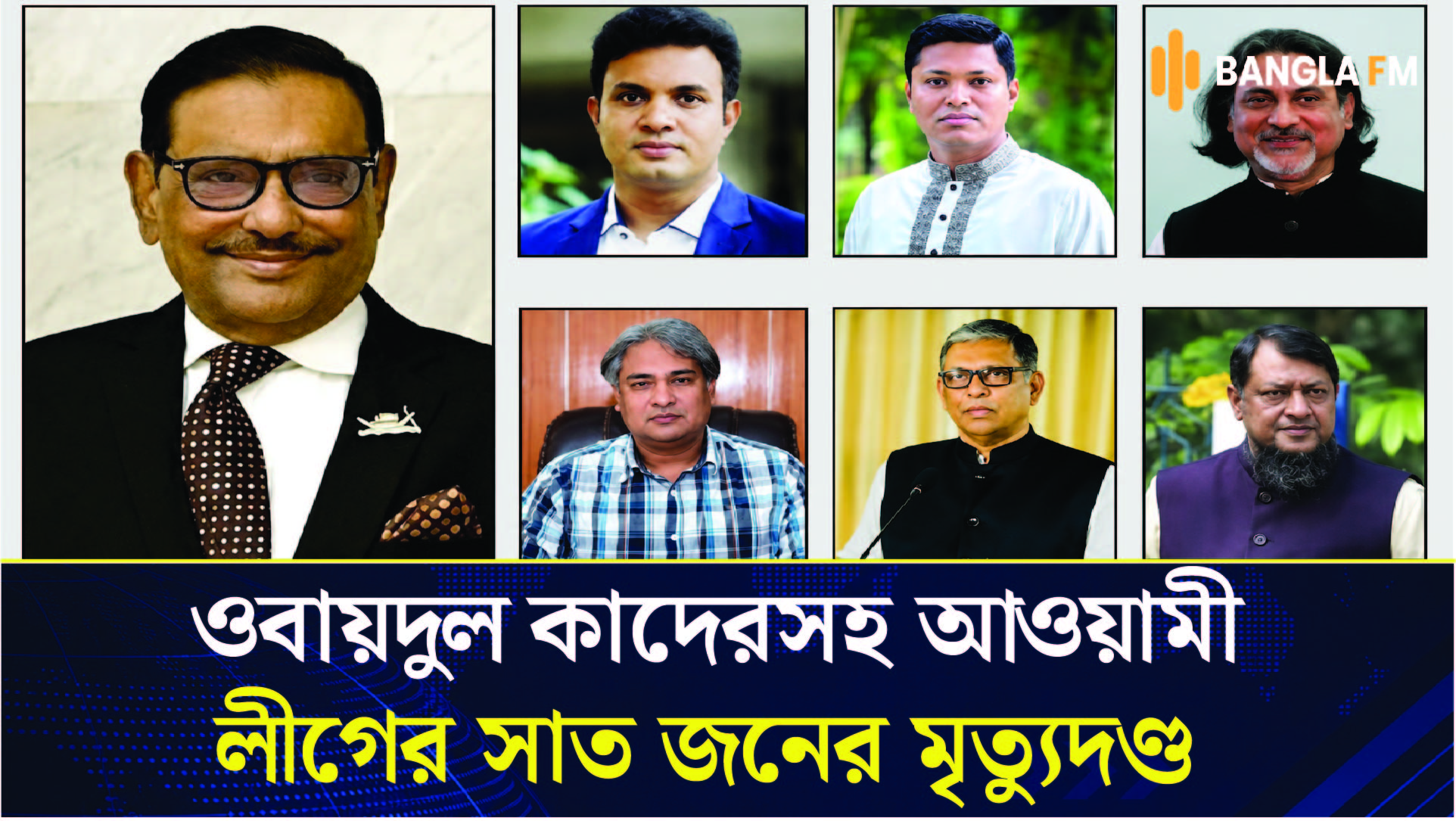মানবতাবিরোধী অপরাধ মামলায় ওবায়দুল কাদেরসহ আওয়ামী লীগের সাত জনের মৃ''ত্যুদণ্ড