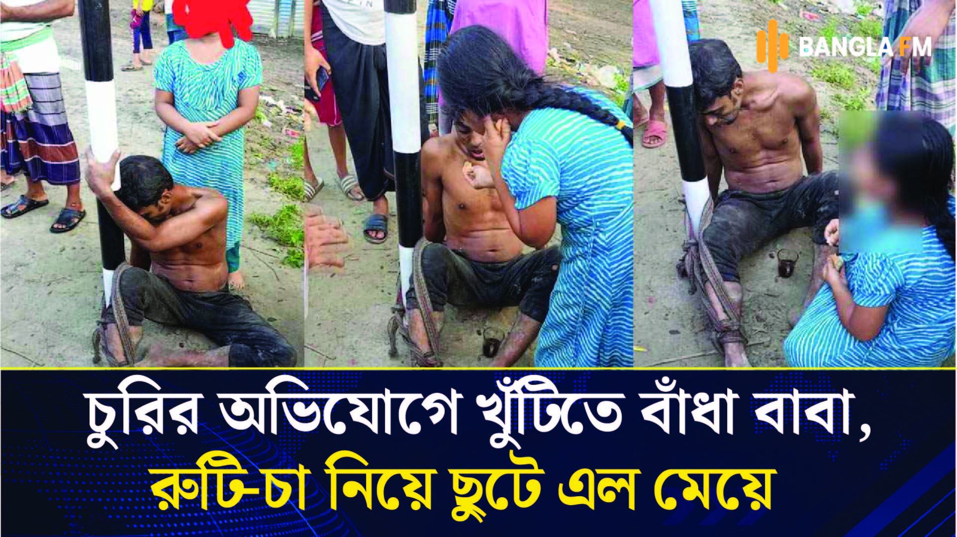 চুরির অভিযোগে খুঁটিতে বাঁধা অনাহারী বাবা, রুটি-চা নিয়ে ছুটে এল শিশুকন্যা