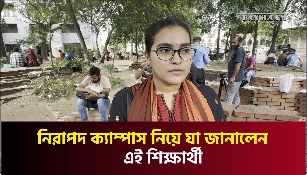 নিরাপদ ক্যাম্পাস নিয়ে যা জানালেন এই শিক্ষার্থী