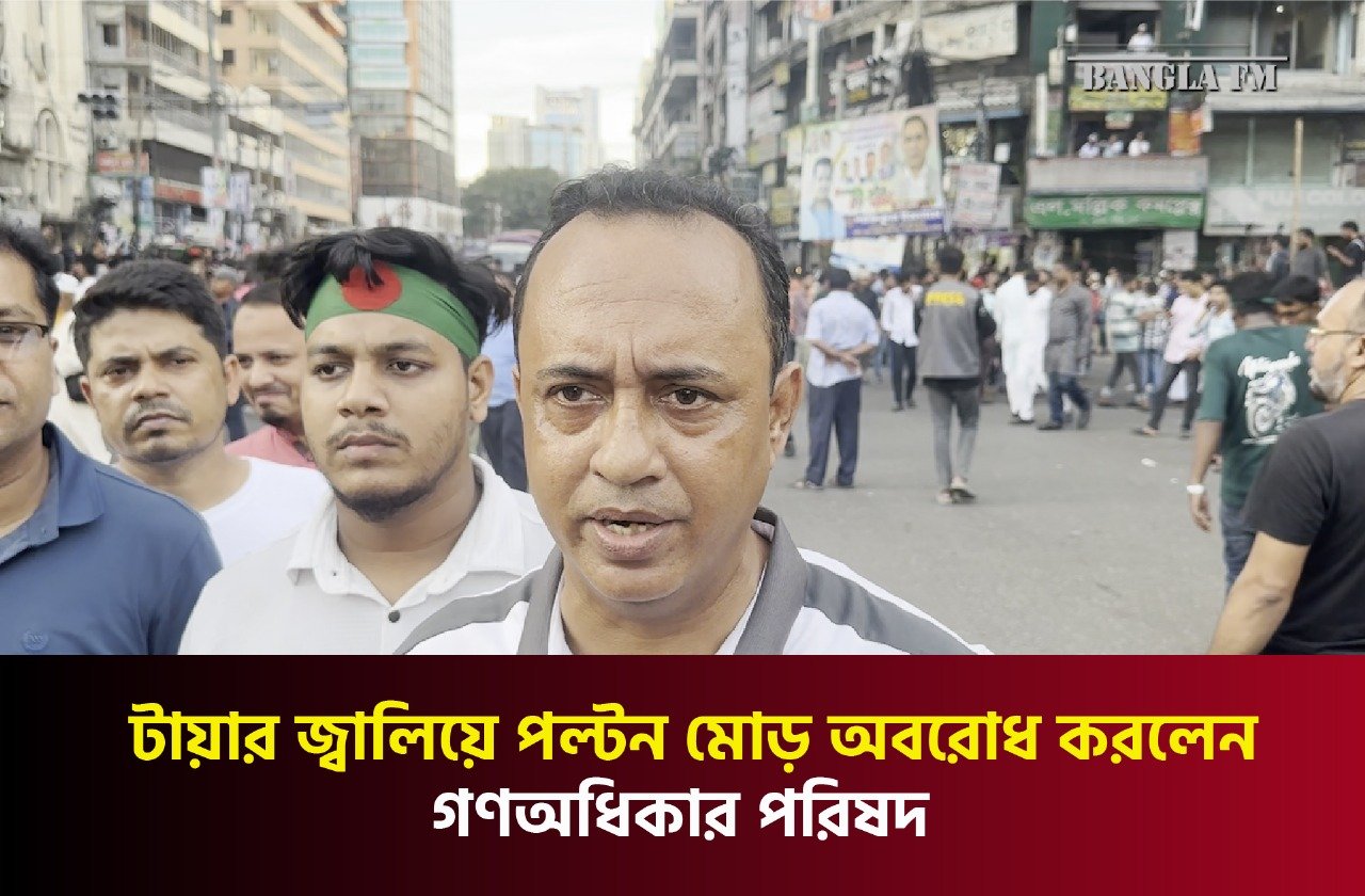 টায়ার জ্বালিয়ে পল্টন মোড় অবরোধ করলেন গণঅধিকার পরিষদ