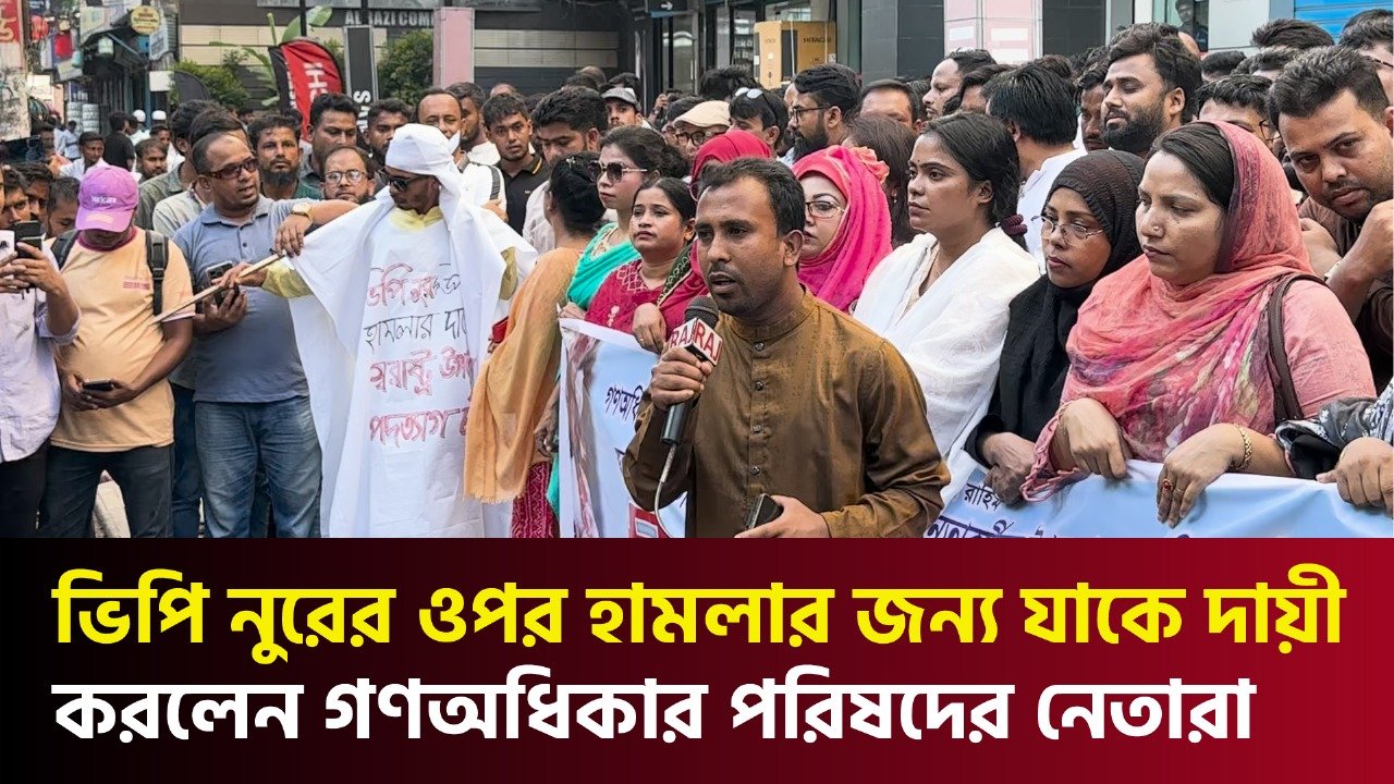 ভিপি নুরের ওপর হামলার জন্য যাকে দায়ী করলেন গণঅধিকার পরিষদের নেতারা