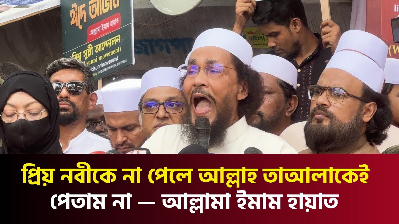 প্রিয় নবীকে না পেলে আল্লাহ তা-আলাকেই পেতাম না: আল্লামা ইমাম হায়াত