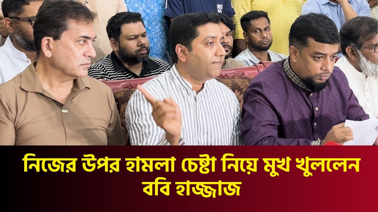 নিজের উপর হামলা চেষ্টা নিয়ে মুখ খুললেন ববি হাজ্জাজ