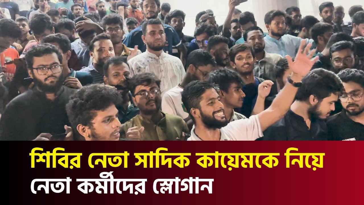 শিবির নেতা সাদিক কায়েমকে নিয়ে নেতা কর্মীদের স্লোগান