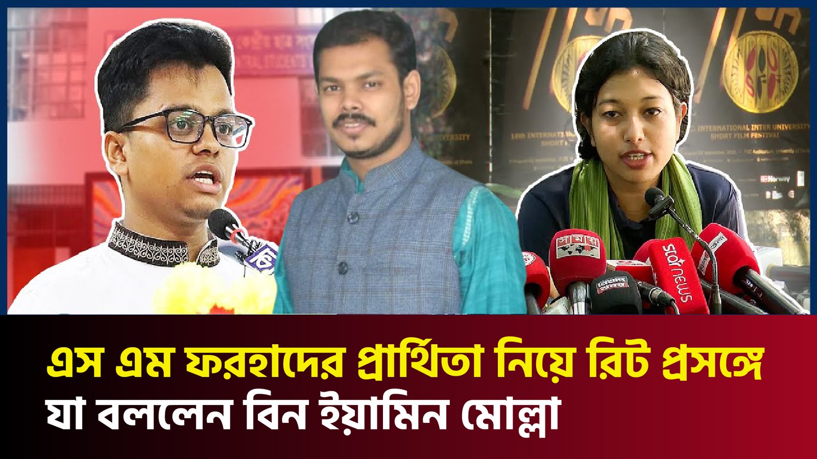 এস এম ফরহাদের প্রার্থিতা নিয়ে রিট প্রসঙ্গে যা বললেন বিন ইয়ামিন মোল্লা