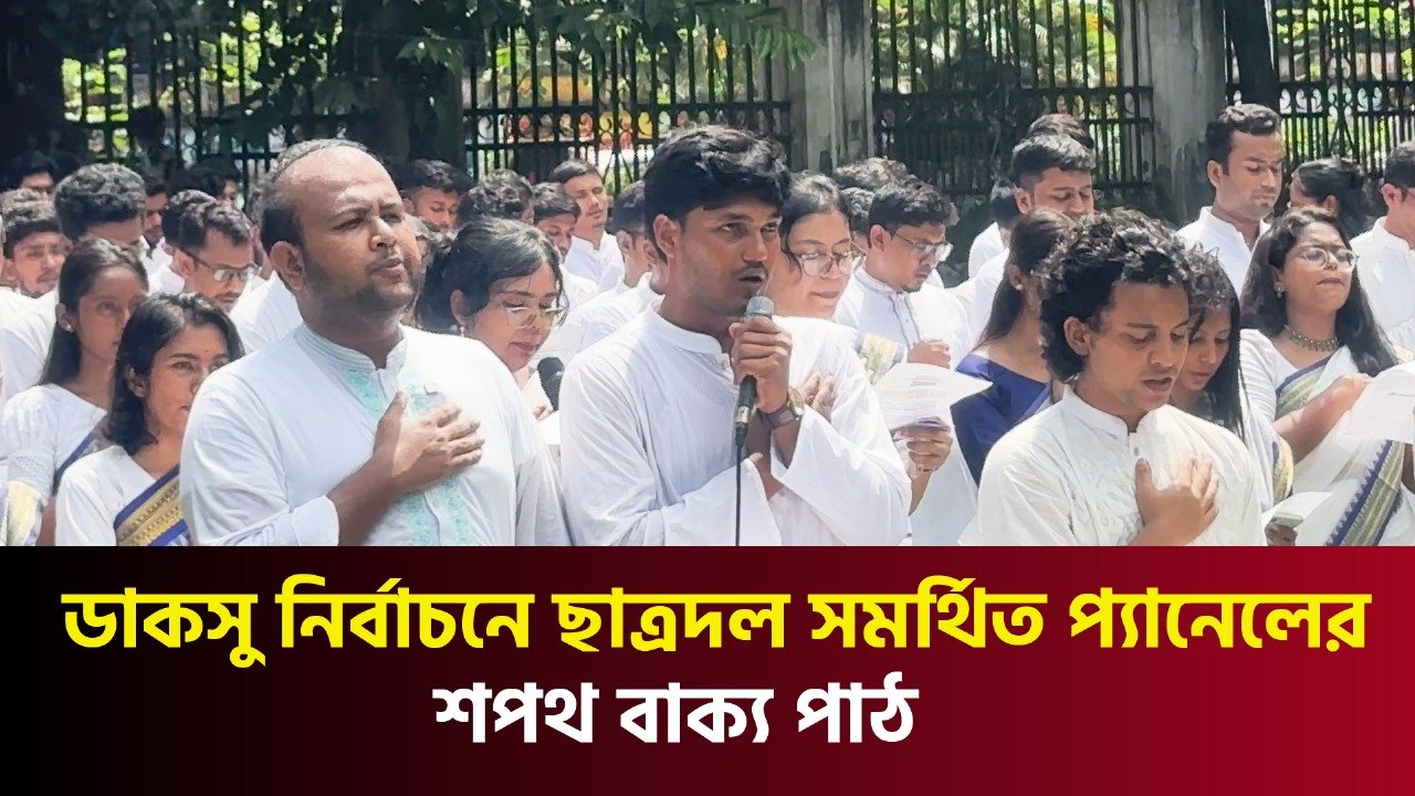 ডাকসু নির্বাচনে ছাত্রদল সমর্থিত প্যানেলের শপথ বাক্য পাঠ