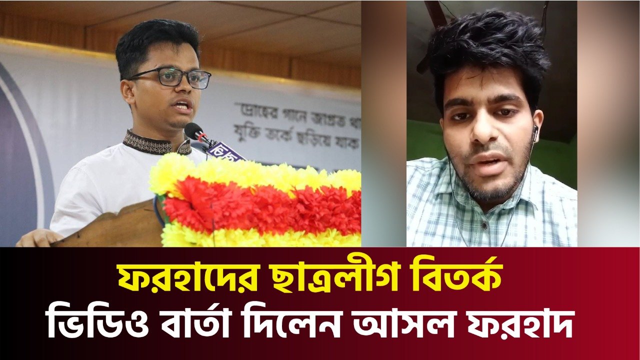 ফরহাদের ছাত্রলীগ বিতর্ক, ভিডিও বার্তা দিলেন আসল ফরহাদ