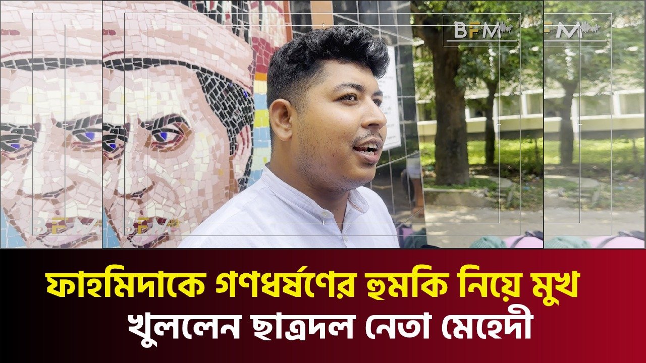 ফাহমিদাকে গ’ণ’ধর্ষ’ণে’র হুমকি নিয়ে মুখ খুললেন ছাত্রদল নেতা মেহেদী
