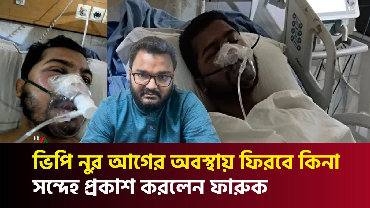 ভিপি নুর আগের অবস্থায় ফিরবে কিনা সন্দেহ প্রকাশ করলেন ফারুক