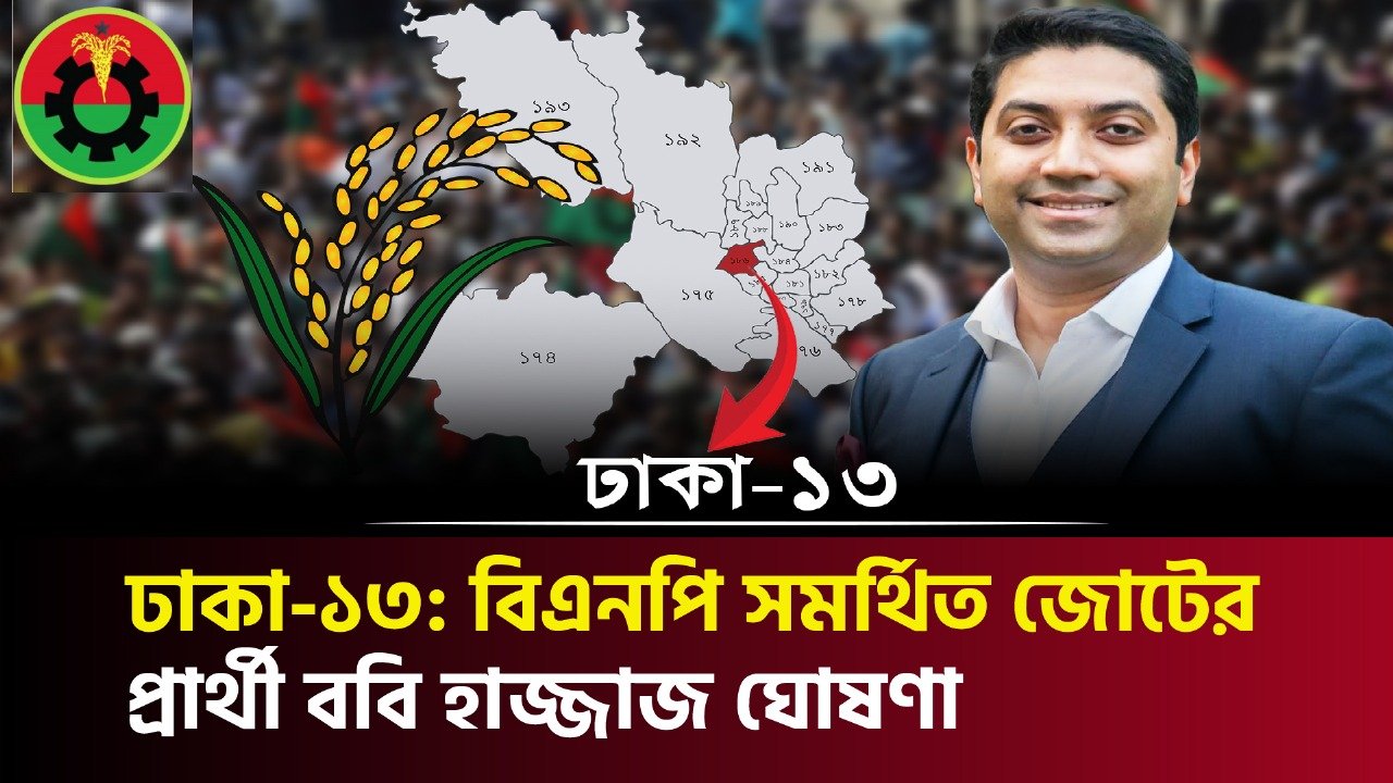 ঢাকা-১৩: বিএনপি সমর্থিত জোটের প্রার্থী ববি হাজ্জাজ ঘোষণা