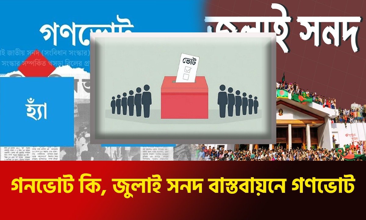গনভোট কি, জুলাই সনদ বাস্তবায়নে গণভোট