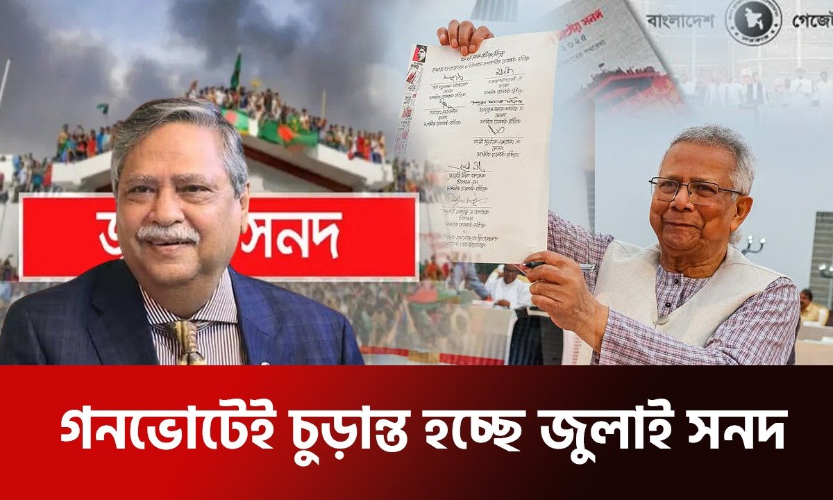 গনভোটেই চুড়ান্ত হচ্ছে জুলাই সনদ